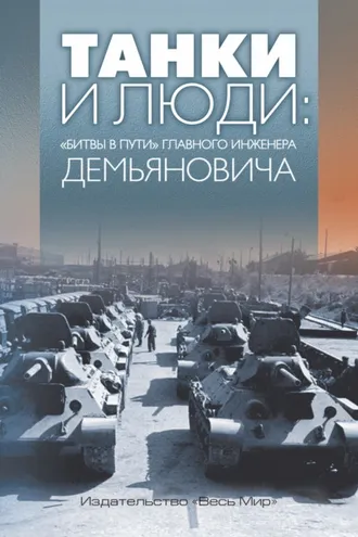 Обложка книги «Танки и люди. «Битвы в пути» главного инженера Демьяновича»
