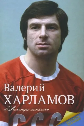 Обложка книги «Харламов. Легенда хоккея»