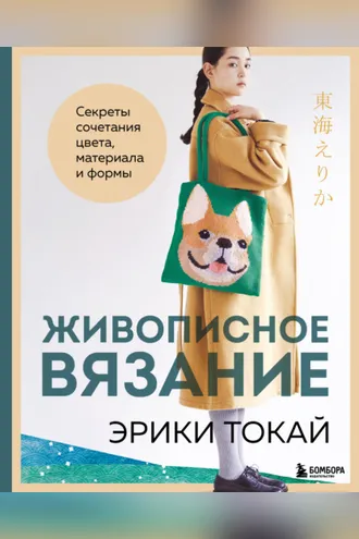 Обложка книги «Живописное вязание Эрики Токай. Секреты сочетания цвета, материала и формы»