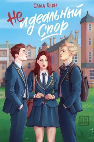 Обложка книги «Неидеальный спор»