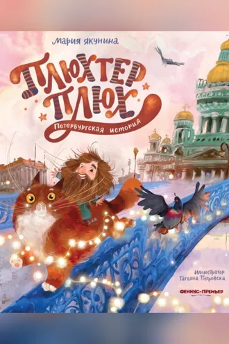 Обложка книги «Плюхтер Плюх. Петербургская история»