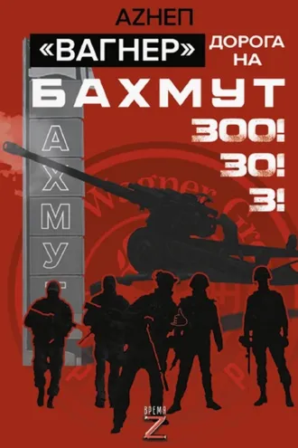 Обложка книги «Вагнер. Дорога на Бахмут. 300! 30! 3!»
