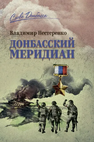 Обложка книги «Донбасский меридиан»