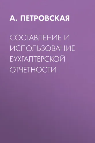 Обложка книги «Составление и использование бухгалтерской отчетности»