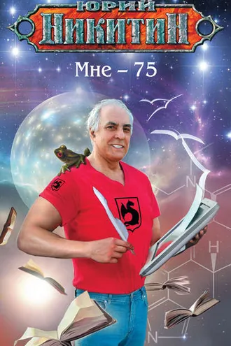 Обложка книги «Мне – 75»