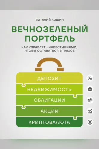 Обложка книги «Вечнозеленый портфель. Как управлять инвестициями, чтобы оставаться в плюсе»