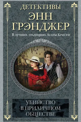 Обложка книги «Убийство в приличном обществе»