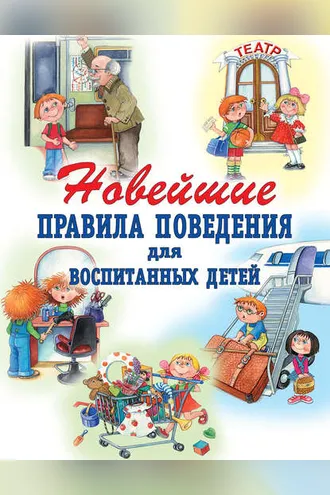 Обложка книги «Новейшие правила поведения для воспитанных детей»