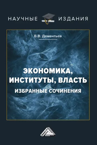 Обложка книги «Экономика, институты, власть. Избранные сочинения»