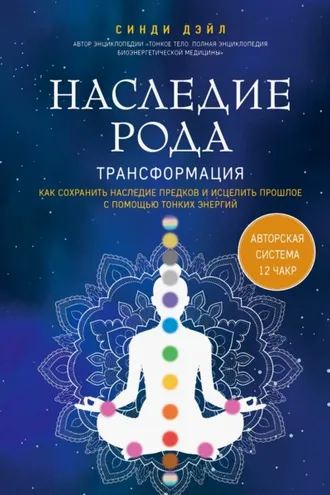 Обложка книги «Наследие рода. Трансформация. Как сохранить наследие предков и исцелить прошлое с помощью тонких энергий»