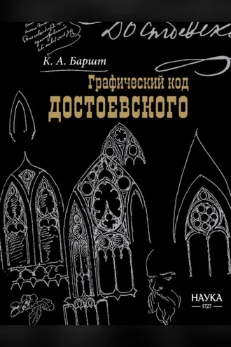Обложка книги «Графический код Достоевского: рисунки писателя»