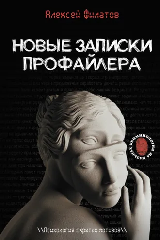 Обложка книги «Новые записки профайлера. Психология скрытых мотивов»