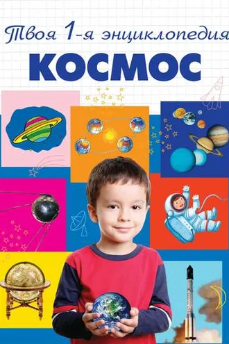 Обложка книги «Космос»