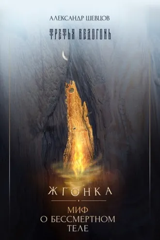 Обложка книги «Третья ведогонь. Жгонка. Миф о бессмертном теле»