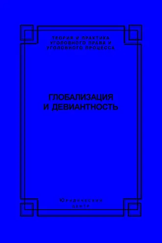 Обложка книги «Глобализация и девиантность»
