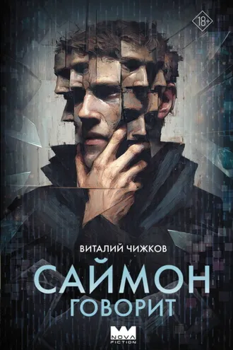 Обложка книги «Саймон говорит»