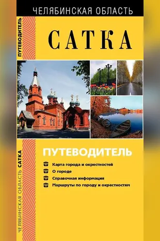 Обложка книги «Сатка. Путеводитель»
