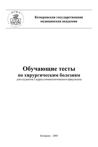 Обложка книги «Обучающие тесты по хирургическим болезням для студентов 3 курса стоматологического факультета»