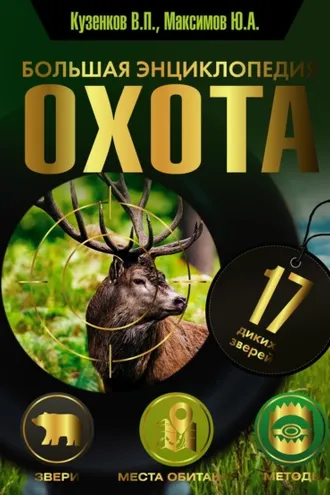 Обложка книги «Охота. Большая энциклопедия. 17 диких зверей»