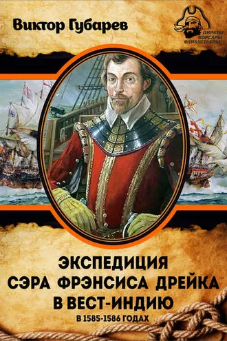 Обложка книги «Экспедиция сэра Фрэнсиса Дрейка в Вест-Индию в 1585–1586 годах»