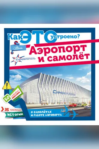 Обложка книги «Аэропорт и самолёт»