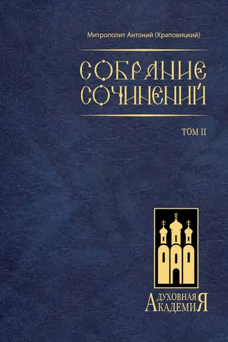 Обложка книги «Собрание сочинений. Том II»