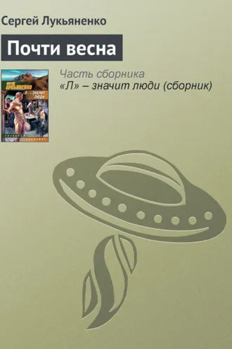 Обложка книги «Почти весна»