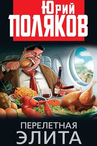 Обложка книги «Перелетная элита»