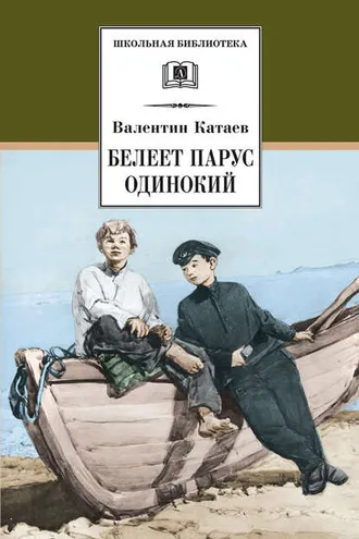 Обложка книги «Белеет парус одинокий»