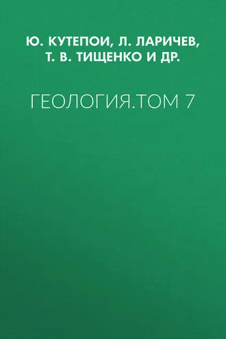 Обложка книги «Геология. Том 7»