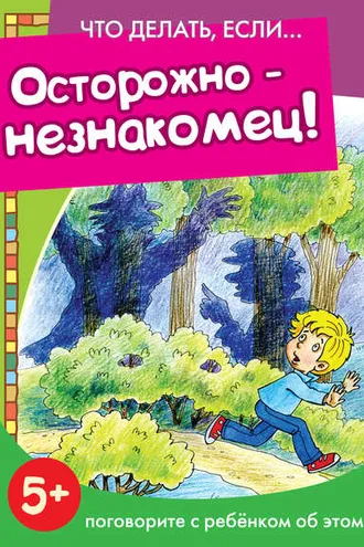Обложка книги «Осторожно – незнакомец! Поговорите с ребенком об этом»