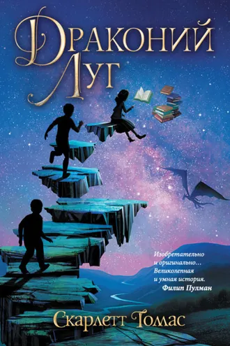 Обложка книги «Драконий луг»