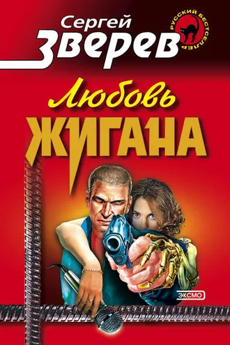 Обложка книги «Любовь Жигана»