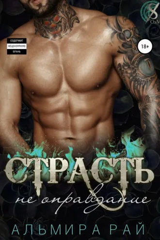 Обложка книги «Страсть – не оправдание»