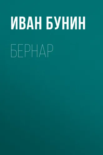 Обложка книги «Бернар»
