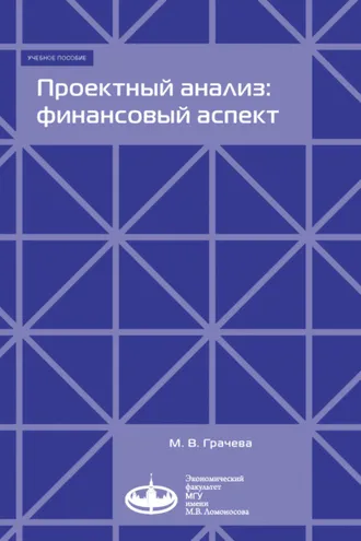 Обложка книги «Проектный анализ: финансовый аспект»