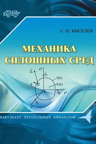 Обложка книги «Механика сплошных сред»