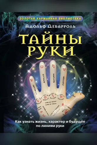 Обложка книги «Тайны руки. Как узнать жизнь, характер и будущее по линиям руки»
