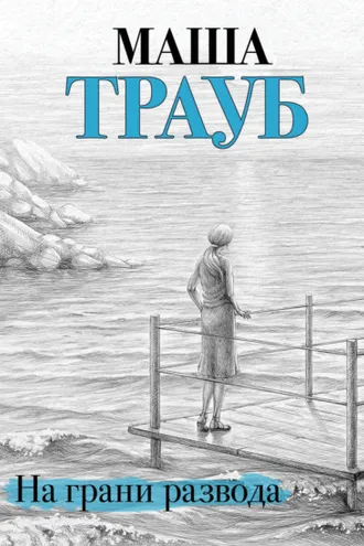 Обложка книги «На грани развода»