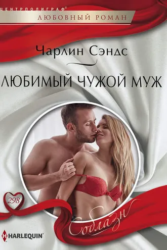 Обложка книги «Любимый чужой муж»