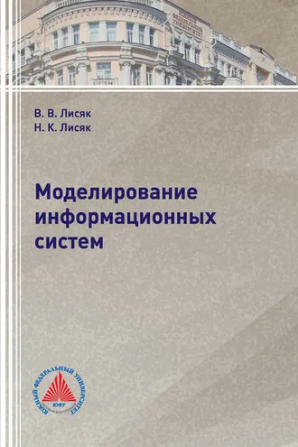 Обложка книги «Моделирование информационных систем»