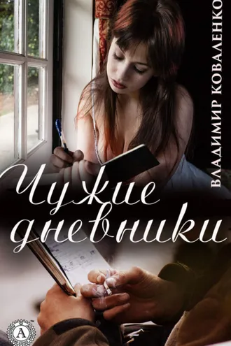 Обложка книги «Чужие дневники»