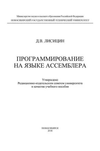 Обложка книги «Программирование на языке ассемблера»