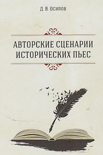 Обложка книги «Авторские сценарии исторических пьес»