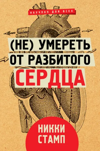 Обложка книги «(Не) умереть от разбитого сердца»