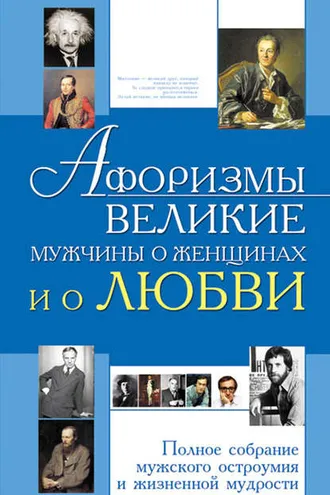 Обложка книги «Афоризмы. Великие мужчины о женщинах и о любви»