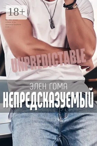 Обложка книги «Непредсказуемый»