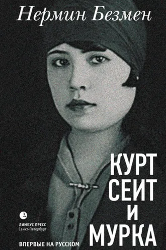 Обложка книги «Курт Сеит и Мурка»