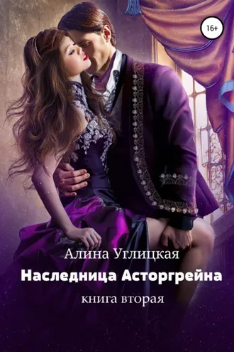 Обложка книги «Наследница Асторгрейна. Книга 2»