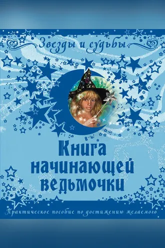 Обложка книги «Книга начинающей ведьмочки. Практическое пособие по достижению желаемого»